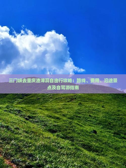 三门峡去重庆渣滓洞自由行