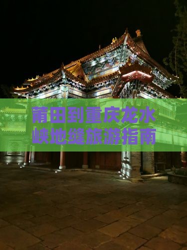 莆田到重庆龙水峡地缝旅行社