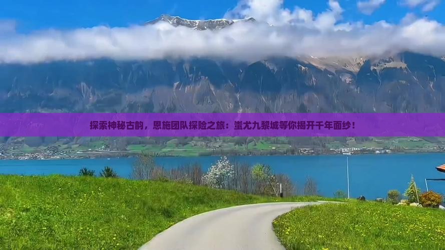 恩施到重庆蚩尤九黎城团体旅游