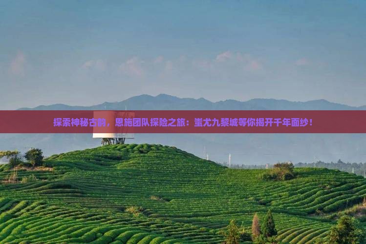 恩施到重庆蚩尤九黎城团体旅游