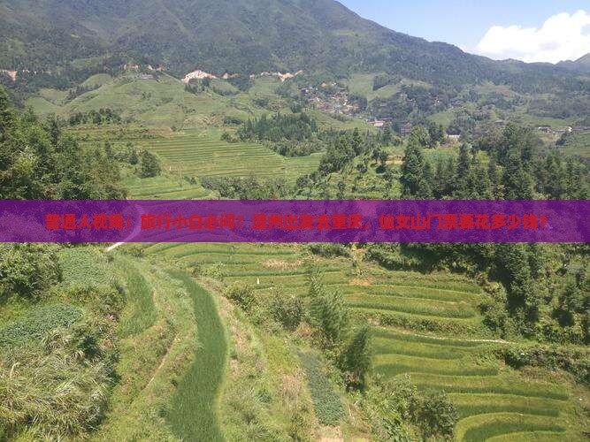 温州到重庆仙女山门票