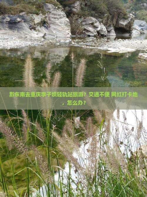 黔东南去重庆李子坝轻轨站旅游