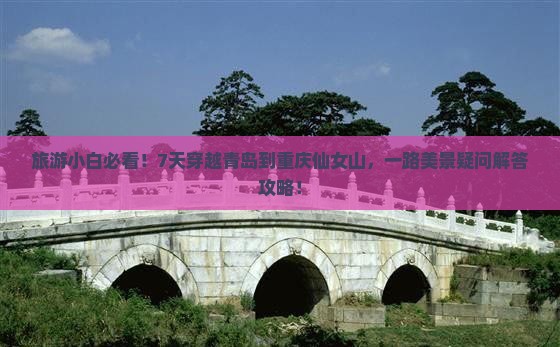 青岛到重庆仙女山七日游