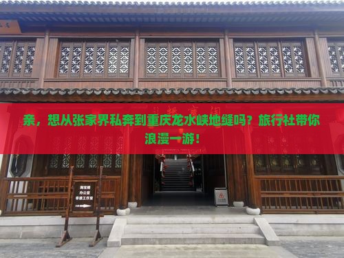 张家界去重庆龙水峡地缝旅行社