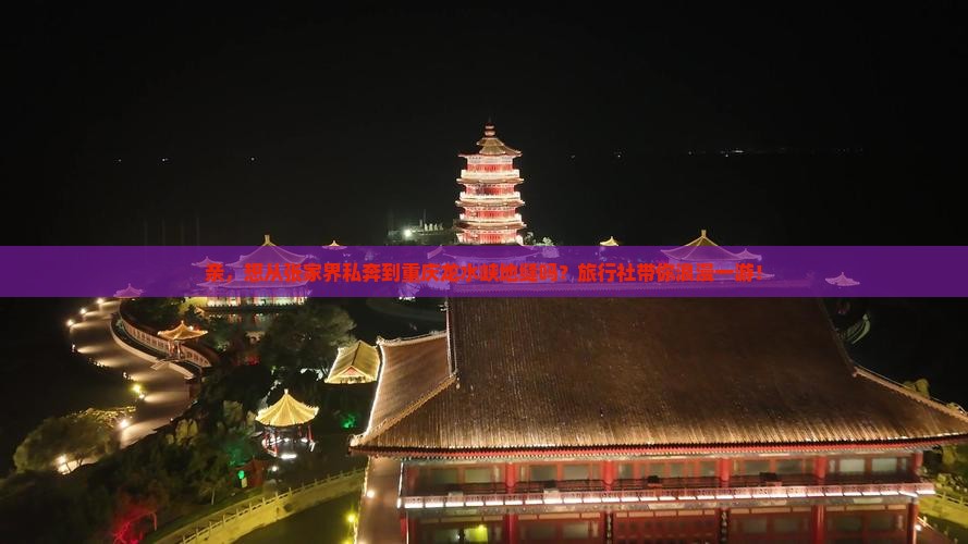 张家界去重庆龙水峡地缝旅行社