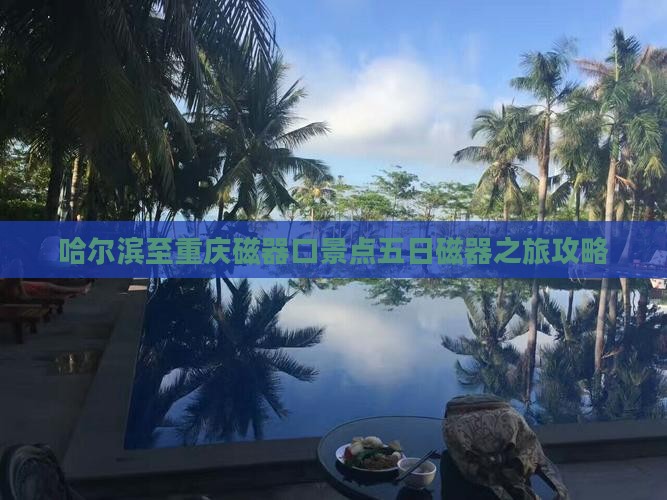 哈尔滨到重庆磁器口五日游