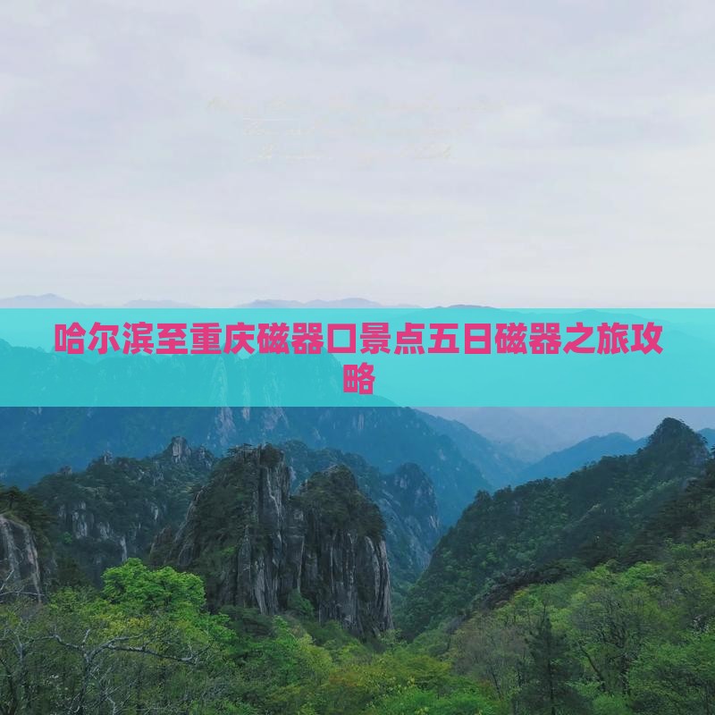 哈尔滨到重庆磁器口五日游