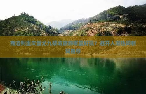 商洛到重庆蚩尤九黎城哪里玩