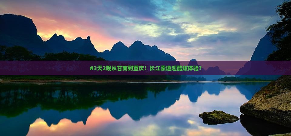 甘南去重庆长江索道三日游