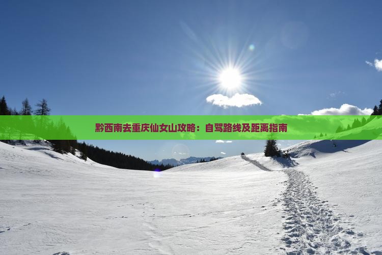 黔西南去重庆仙女山攻略