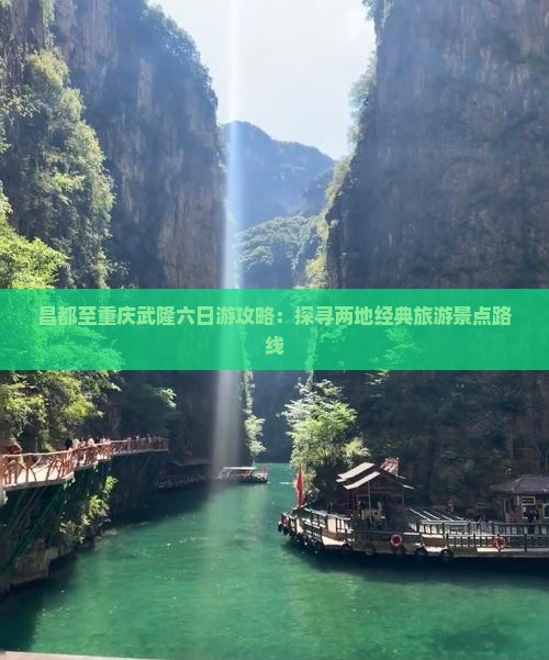昌都到重庆武隆六日游