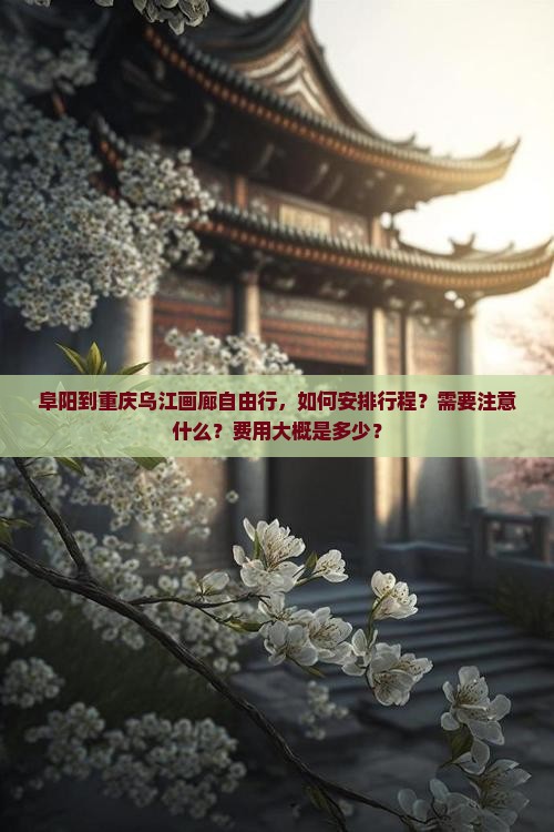 阜阳到重庆乌江画廊自由行