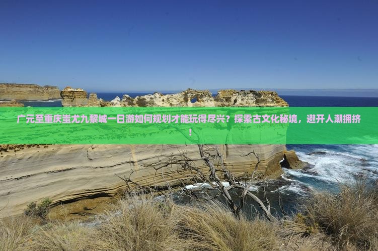 广元到重庆蚩尤九黎城一日