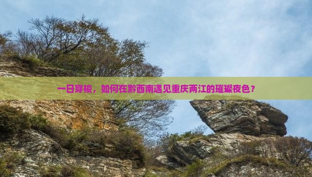 黔西南到重庆两江夜游一日