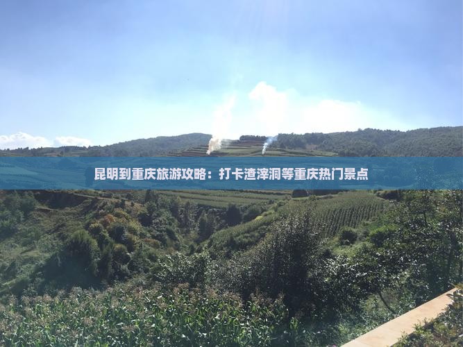 昆明去重庆渣滓洞旅游