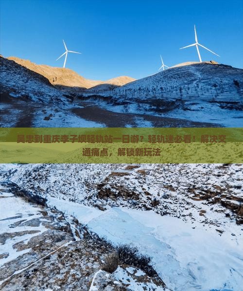 吴忠到重庆李子坝轻轨站一日