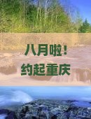 八月去重庆乌江画廊自由团