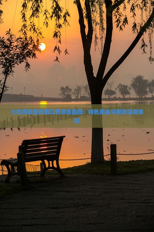 七台河去重庆两江夜游自由团