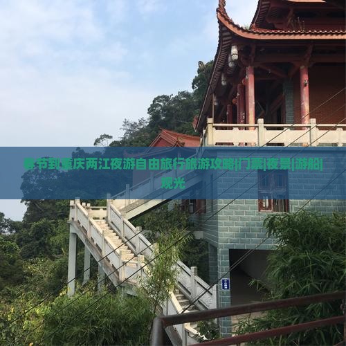 春节到重庆两江夜游自由团