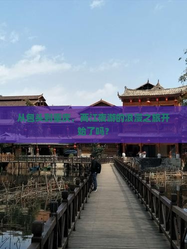 包头到重庆两江夜游旅游