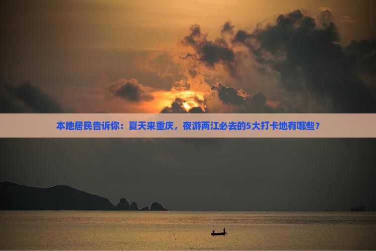 夏天到重庆两江夜游必去地