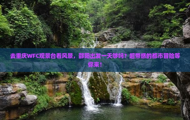 邵阳到重庆wfc观景台一日