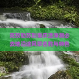 克孜勒苏到重庆渣滓洞必去地