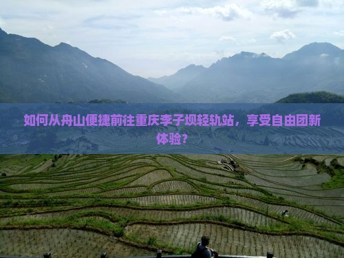 舟山去重庆李子坝轻轨站自由团