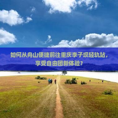 舟山去重庆李子坝轻轨站自由团