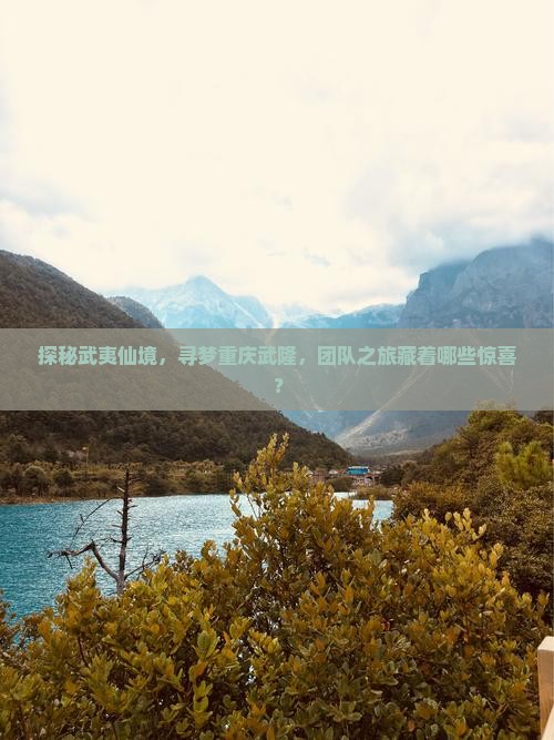 武夷山去重庆武隆团体旅游