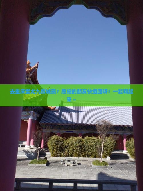 恩施去重庆蚩尤九黎城团体旅游