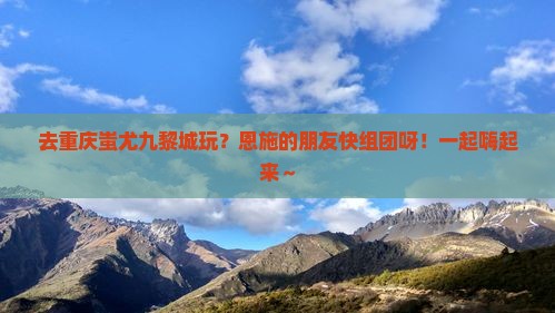 恩施去重庆蚩尤九黎城团体旅游