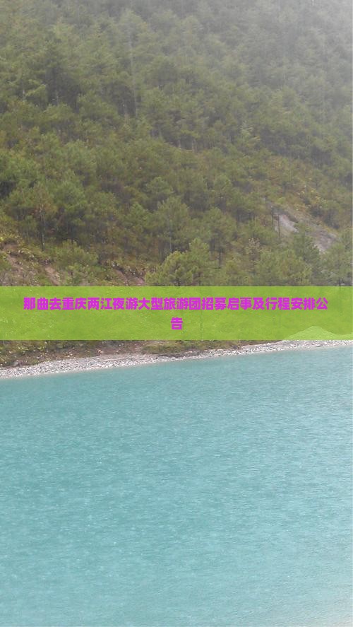 那曲去重庆两江夜游大型旅游团