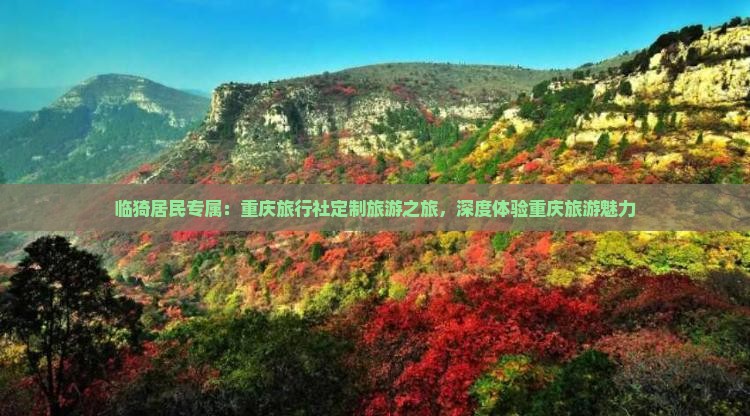 临猗去重庆旅行社