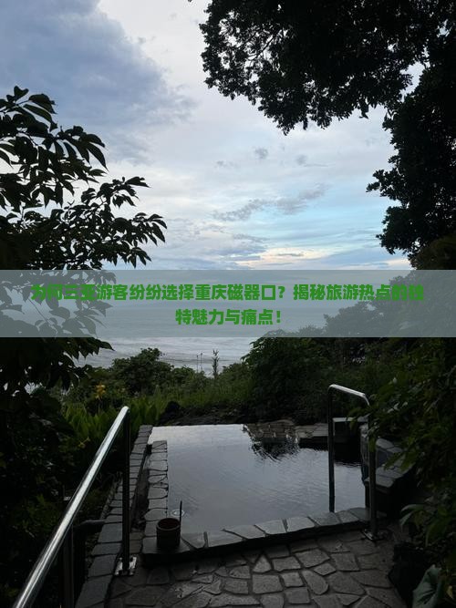 三亚去重庆磁器口旅游