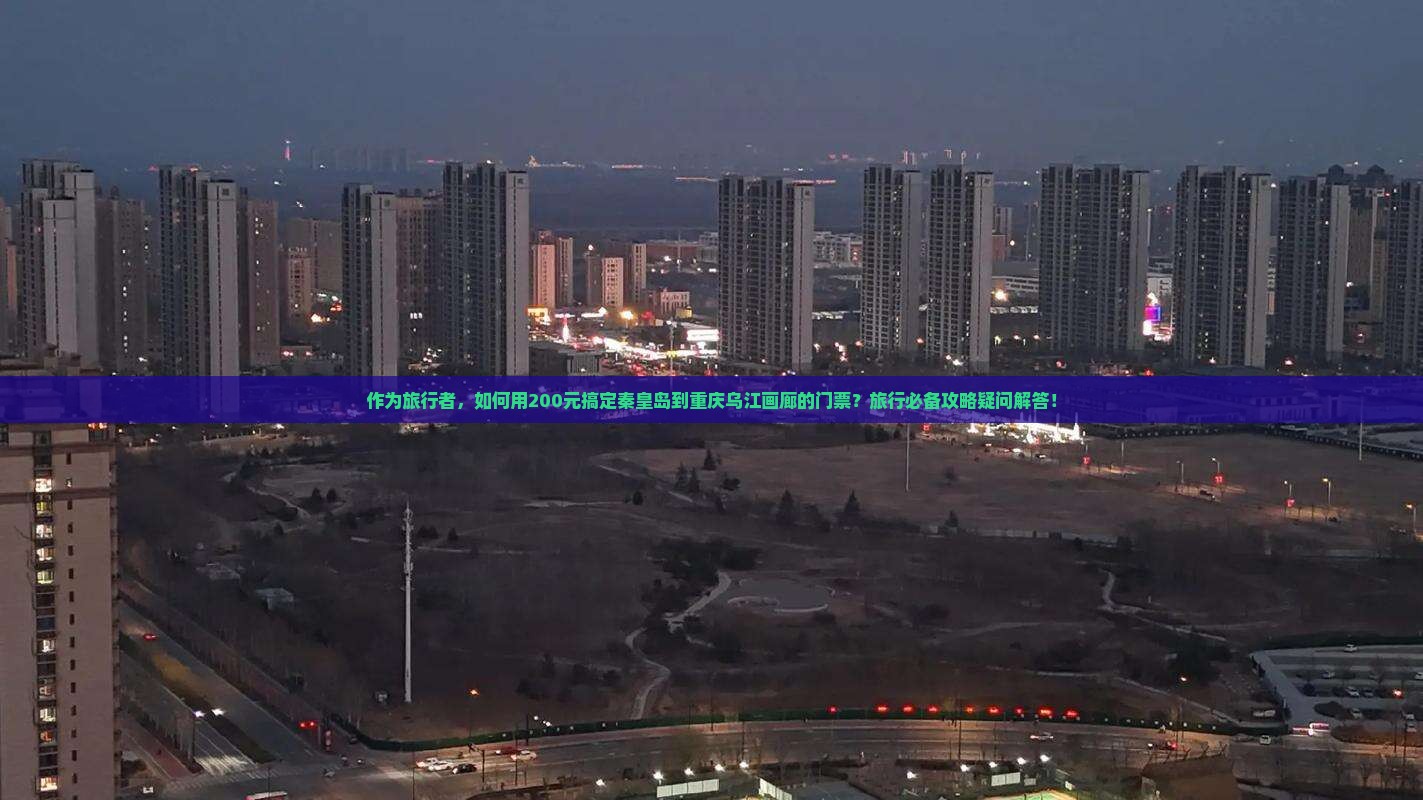 秦皇岛去重庆乌江画廊门票