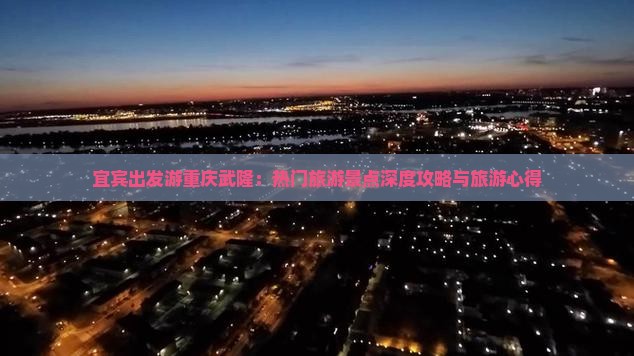 宜宾到重庆武隆哪里玩