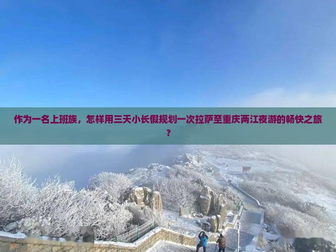 拉萨去重庆两江夜游四日游