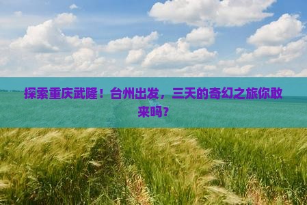 台州去重庆武隆三日游