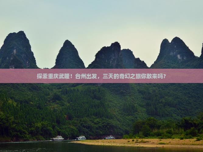 台州去重庆武隆三日游