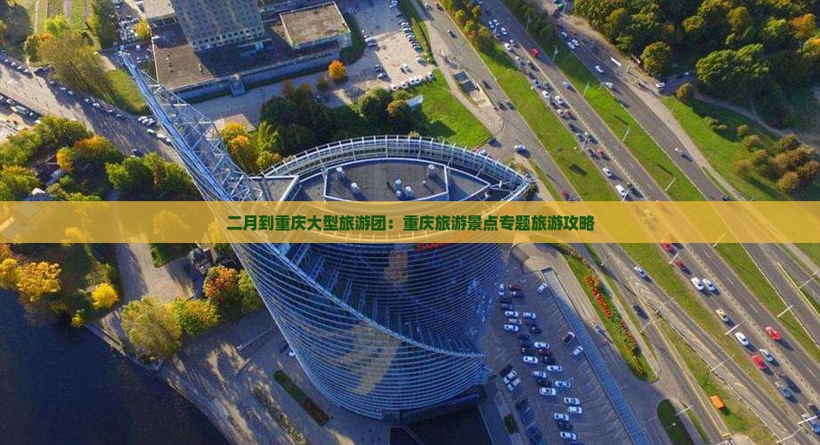 二月到重庆大型旅游团