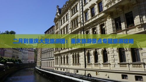二月到重庆大型旅游团