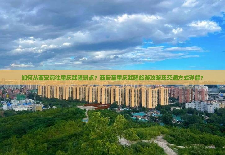 西安去重庆武隆景点