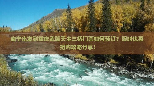 南宁去重庆武隆天生三桥门票