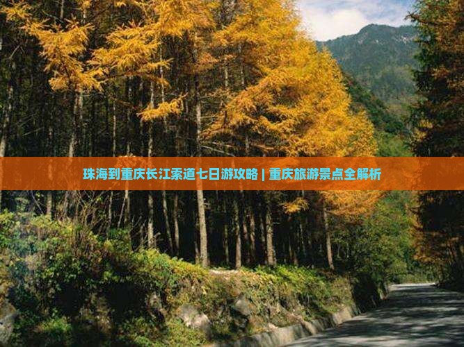 珠海到重庆长江索道七日游
