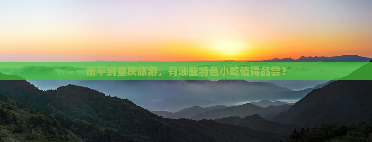 南平到重庆旅游小吃