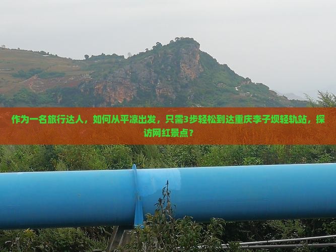 平凉去重庆李子坝轻轨站景点