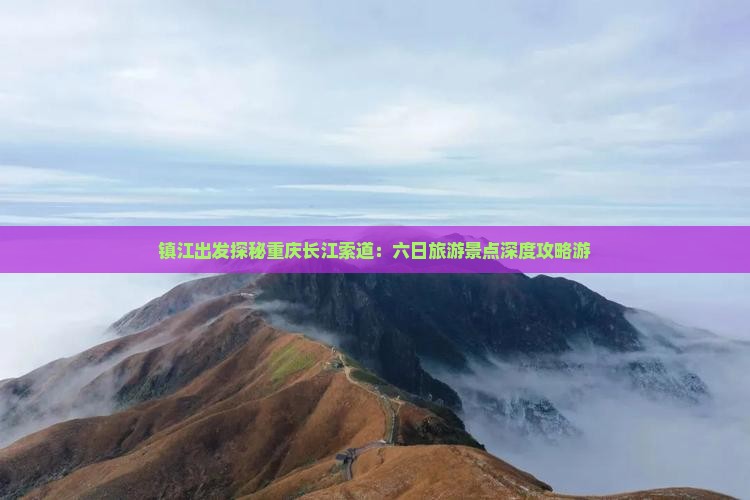 镇江到重庆长江索道六日游