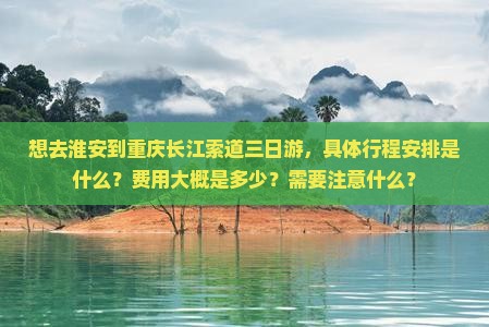 淮安去重庆长江索道三日游