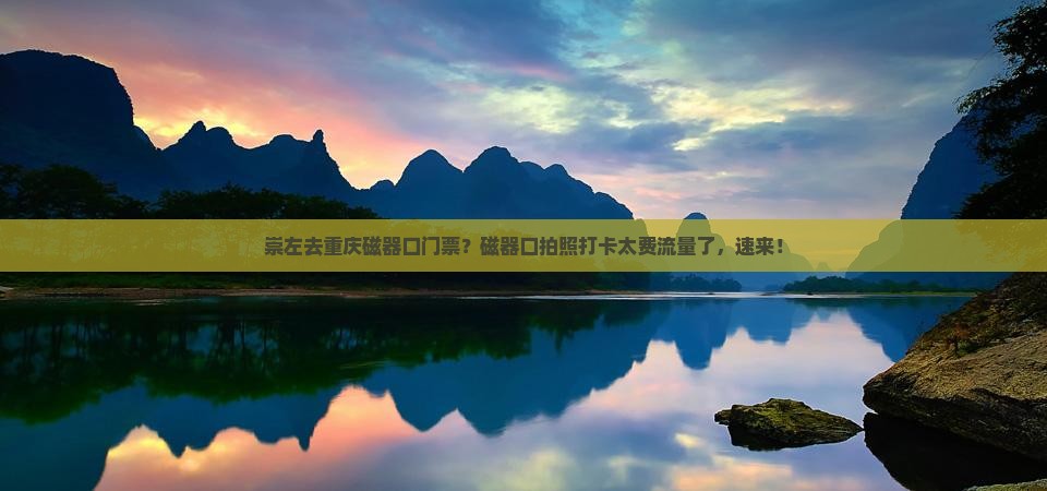 崇左去重庆磁器口门票